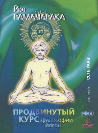 Продвинутый курс философии йогов. Двенадцать уроков йогической философии и восточного оккультизма. 