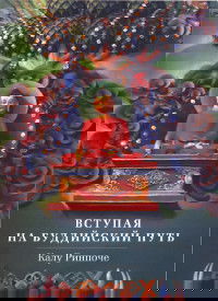 Вступая на буддийский путь. 