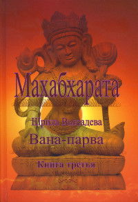 Махабхарата. Книга 3. Вана-парва. 