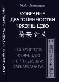 Собрание драгоценностей чжэнь цзю. 170 рецептов чжэнь цзю по необычным заболеваниям. 