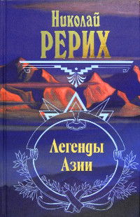 Легенды Азии. 