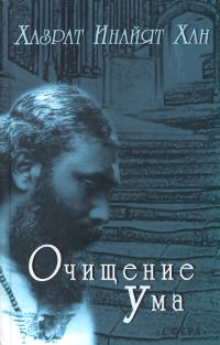 Купить книгу Очищение ума. Сборник Хазрат Инайят Хан в интернет-магазине Ариаварта