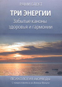 Три энергии. Забытые каноны здоровья и гармонии. 