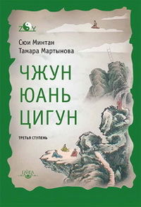 Купить книгу Чжун Юань цигун. Третья ступень Сюи Минтан, Мартынова Тамара в интернет-магазине Ариаварта