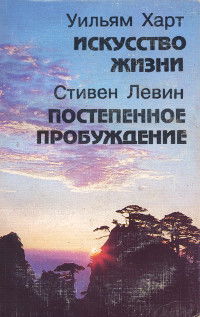 Искусство жизни. Постепенное пробуждение. 