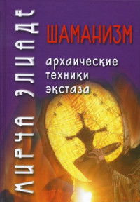 Купить книгу Шаманизм. Архаические техники экстаза Элиаде М. в интернет-магазине Ариаварта