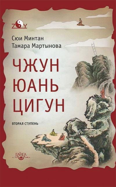 Купить книгу Чжун Юань цигун. Вторая ступень Сюи Минтан, Мартынова Тамара в интернет-магазине Ариаварта