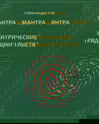 Тантра. Мантра. Янтра. Тантрические традиции Тибета. 