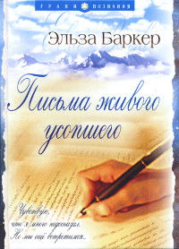 Купить книгу Письма живого усопшего Баркер Эльза в интернет-магазине Ариаварта