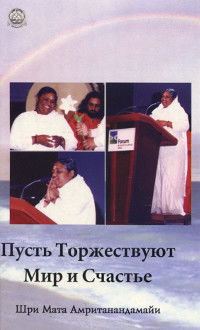 Пусть Торжествуют Мир и Счастье (2007). 