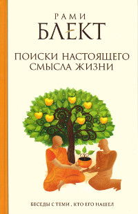 Поиски настоящего смысла жизни. Беседы с теми, кто его нашел. 