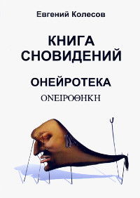 Книга сновидений. Онейротека. 