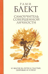 10 шагов на пути к счастью, здоровью и успеху. Самоучитель совершенной личности. 
