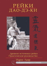 Рейки Дао Дэ Ки. Древние источники рейки. Практическое руководство. 