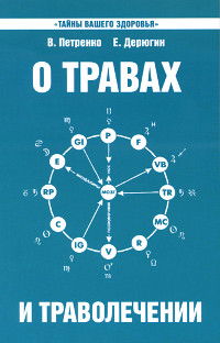 О травах и траволечении. 