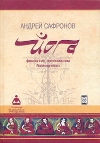 Купить Йога. Физиология, психосоматика, биоэнергетика в интернет-магазине #store#