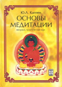 Купить книгу Основы медитации (вводный практический курс) Каптен Ю. Л. в интернет-магазине Ариаварта