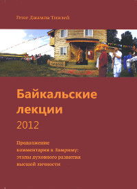 Байкальские лекции 2012. Продолжение комментария к Ламриму (Этапы духовного развития высшей личности). 