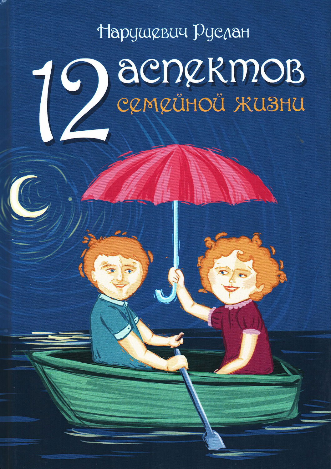 12 аспектов семейной жизни. 