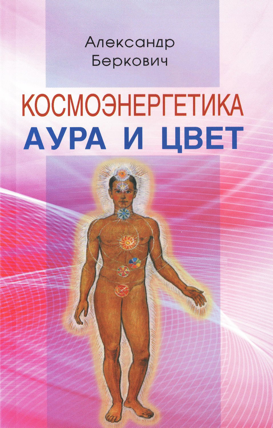 Космоэнергетика. Аура и цвет. 