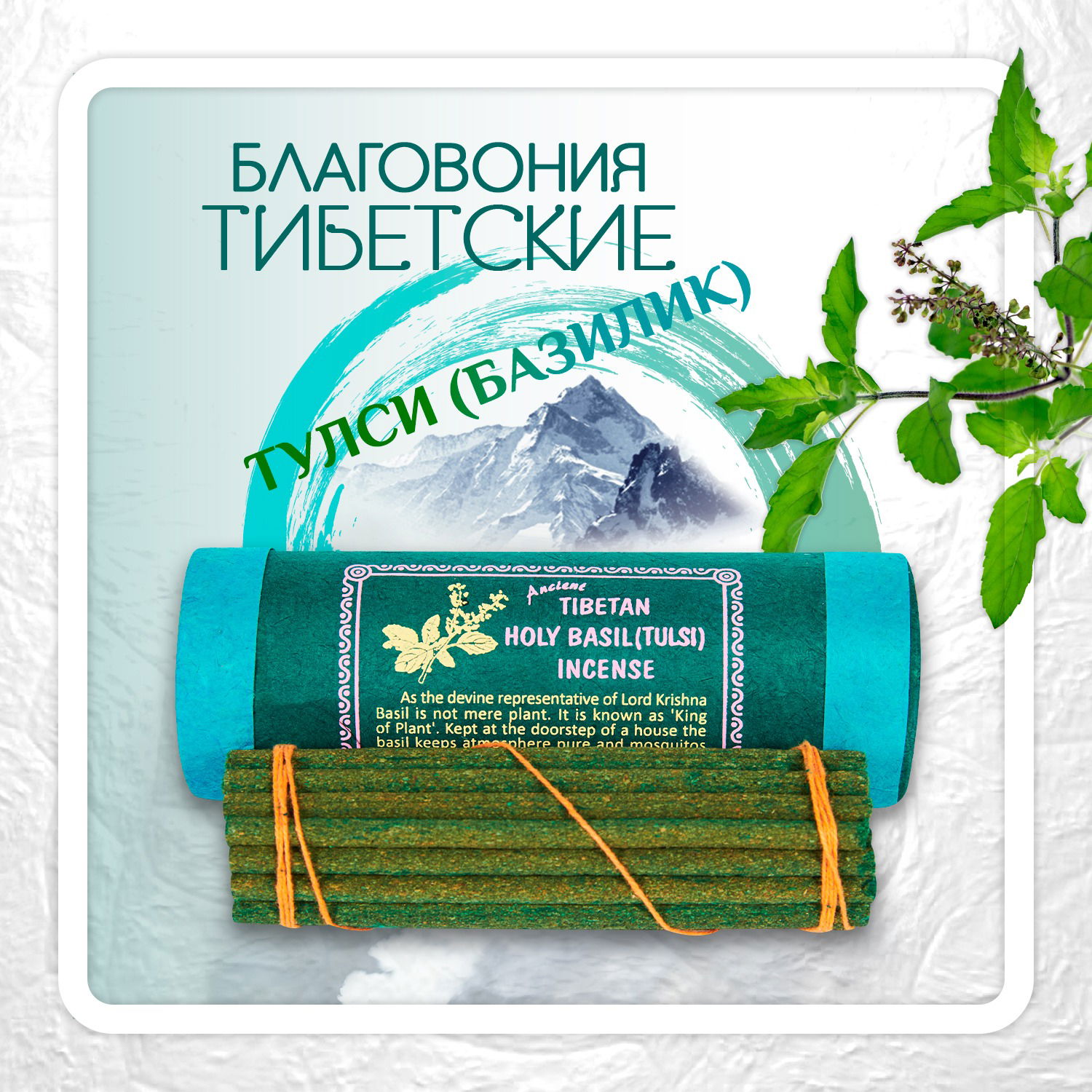 Благовоние Tibetan Holy Basil Tulsi Incense / базилик, 30 палочек по 11 см. 