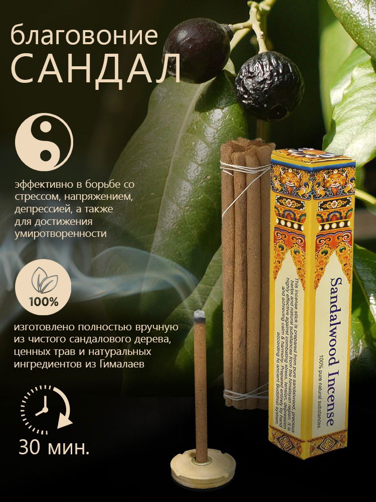 Благовоние Sandalwood Incense, 14 палочек по 9,5 см. 