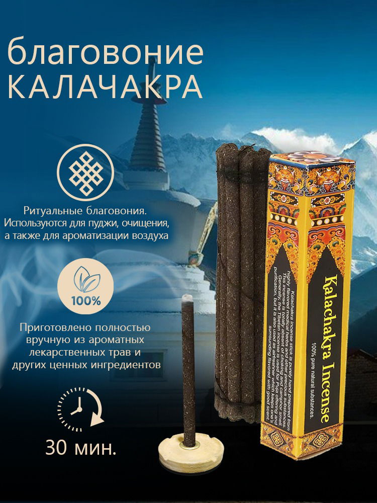 Благовоние Kalachakra Incense (Калачакра), 14 палочек по 9,5 см. 