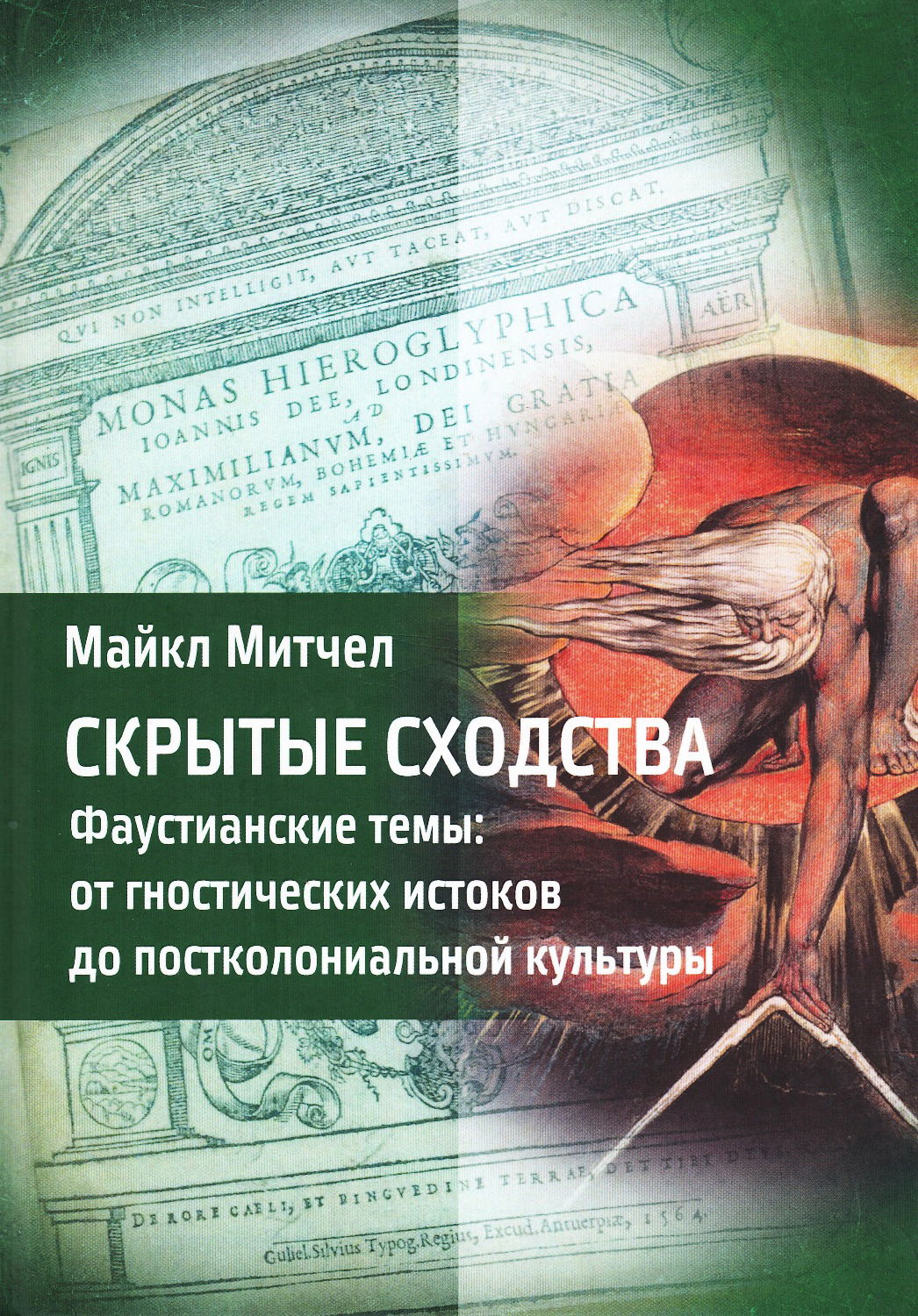 Скрытые сходства. Фаустианские темы: от гностических истоков до постколониальной культуры. 