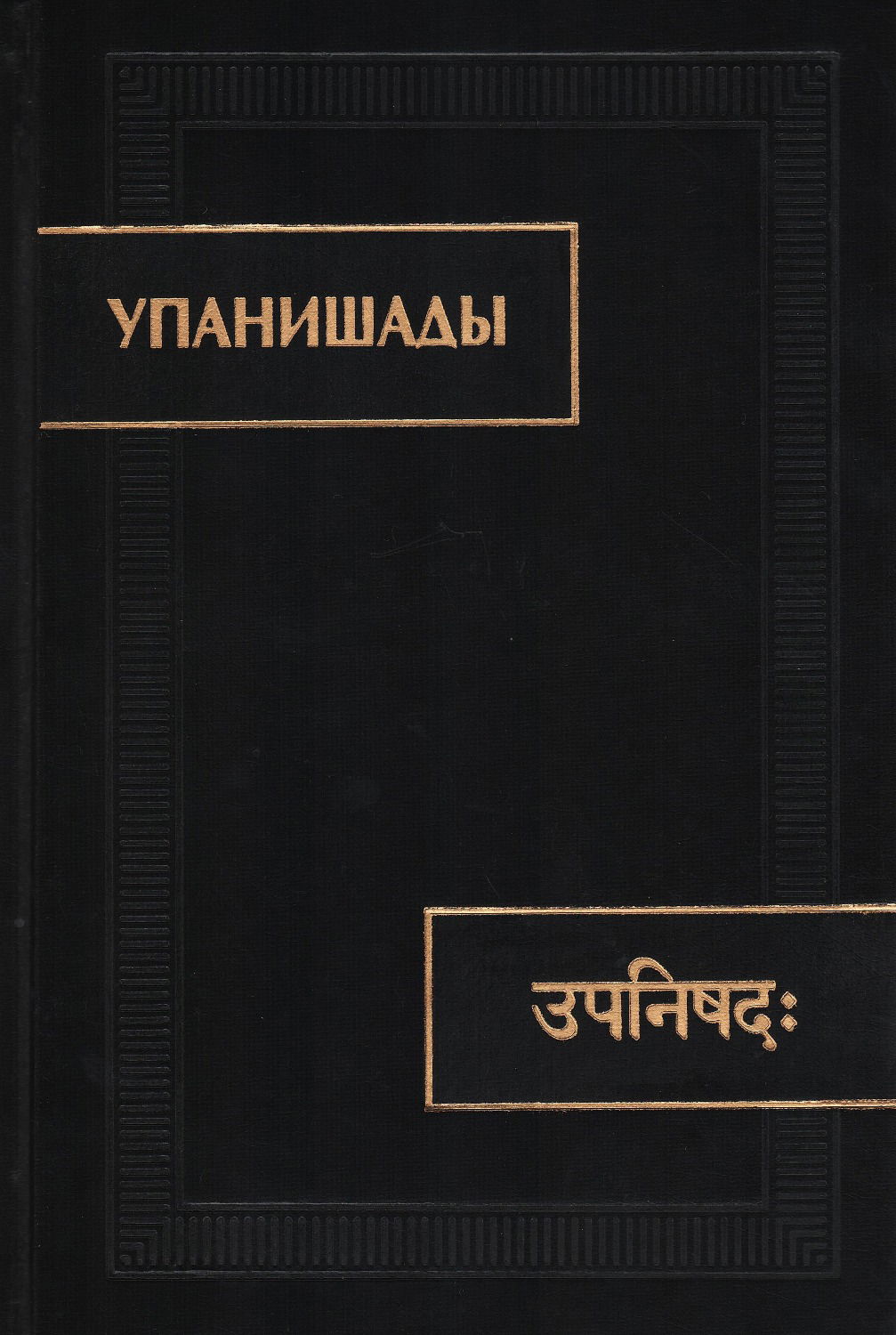 Упанишады (2024 г). 