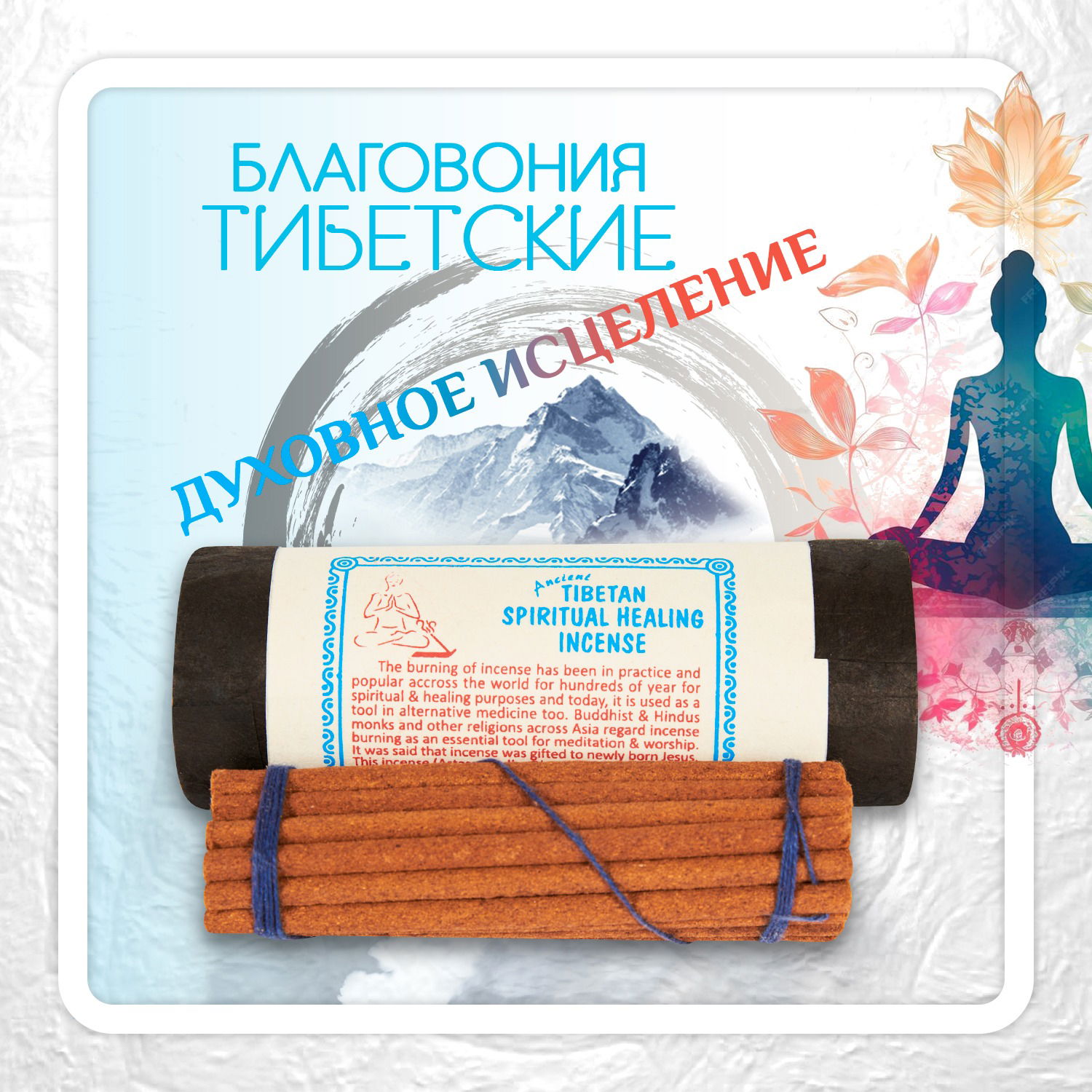 Благовоние Tibetan Spiritual Healing Incense / духовное исцеление, 30 палочек по 11,5 см. 