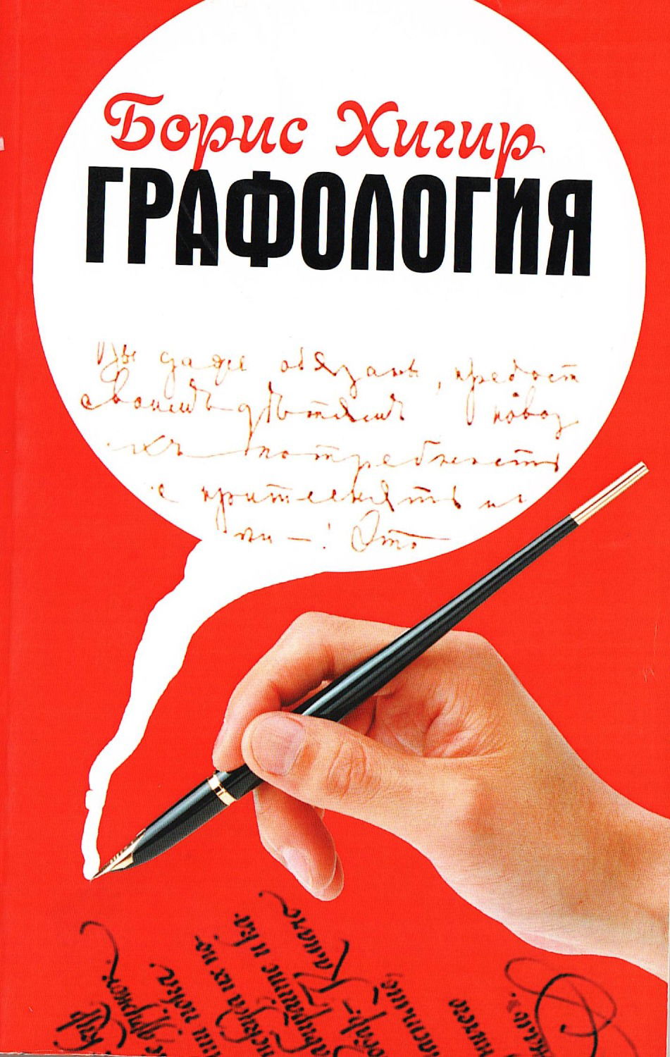 Графология. Узнай характер по почерку. 