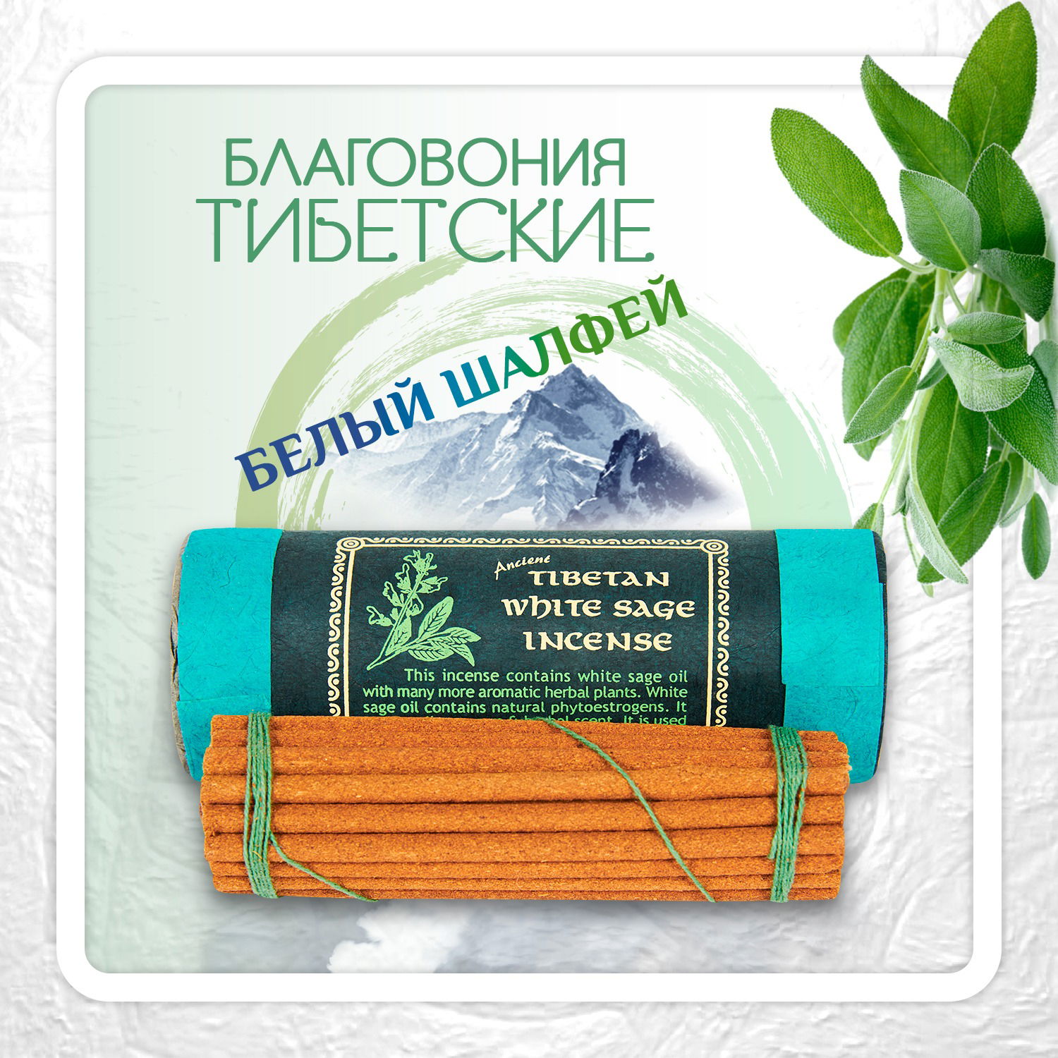 Купить Благовоние Tibetan White Sage Incense / белый шалфей, 30 палочек по 10,5 см в интернет-магазине Ариаварта