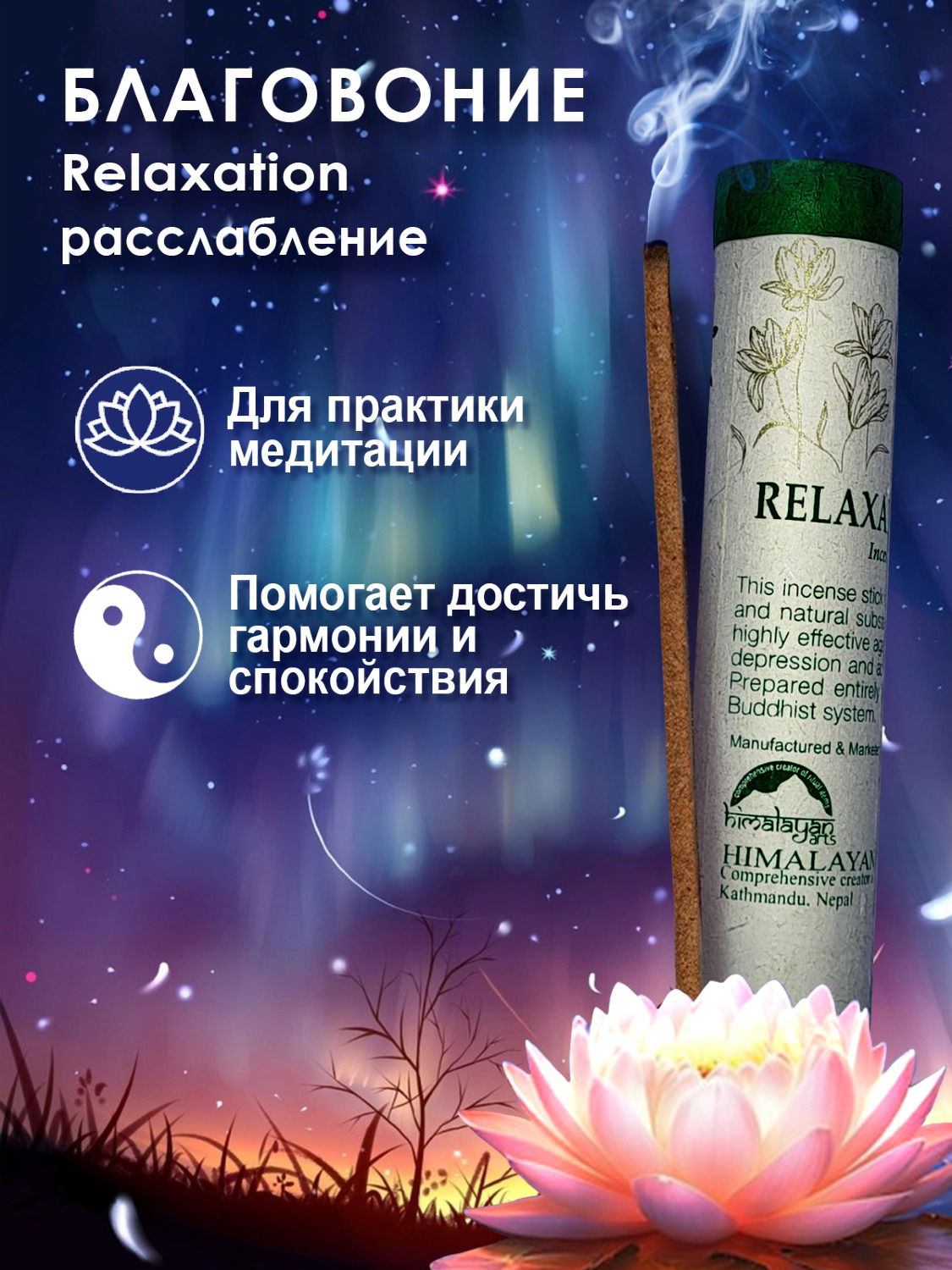 Благовоние Relaxation Incense / расслабление, 30 палочек по 20 см. 