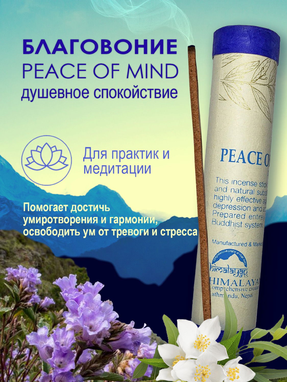 Благовоние Peace of Mind Incense / душевное спокойствие, 30 палочек по 20 см. 