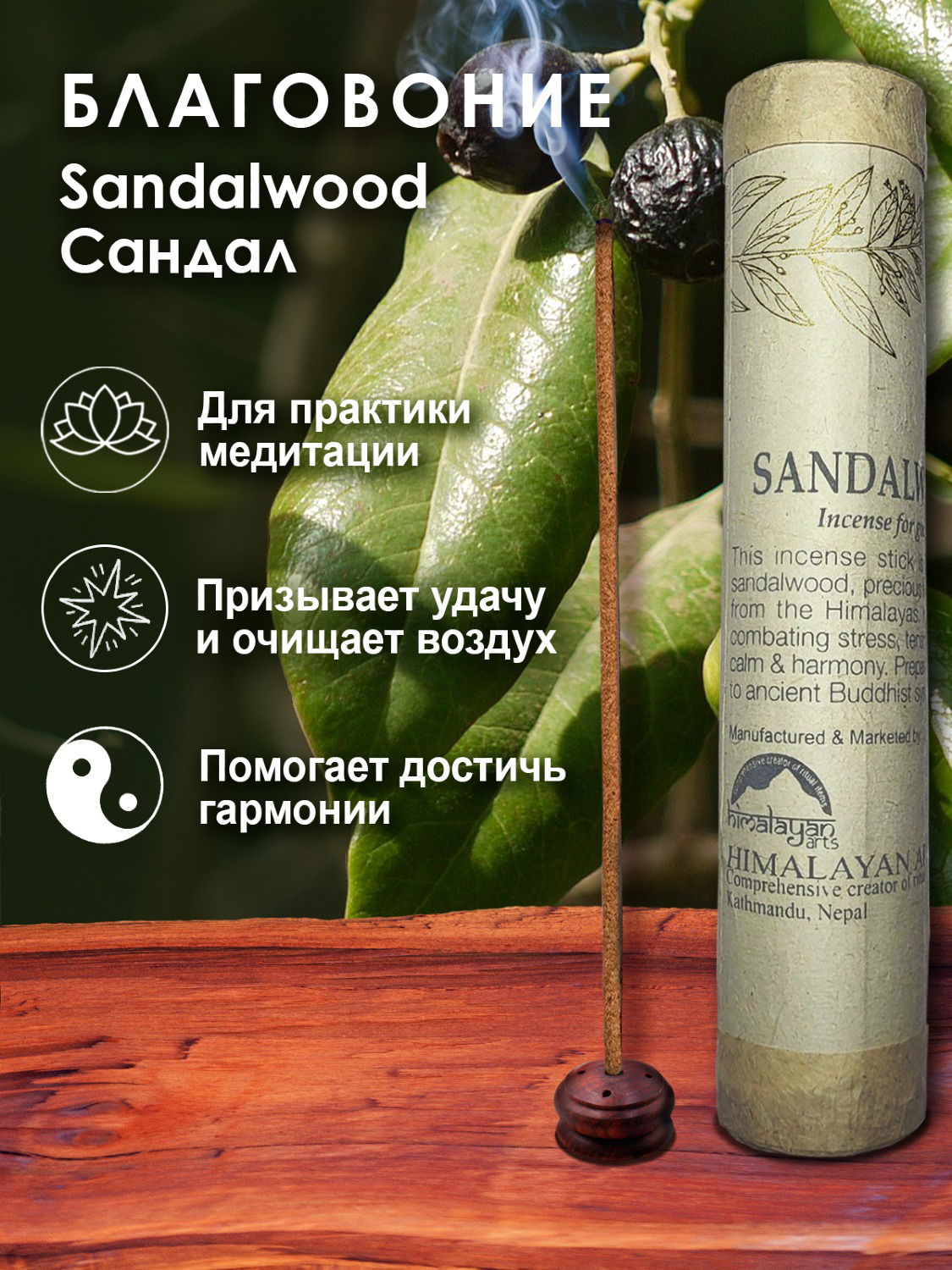 Благовоние Sandalwood Incense / сандал, 30 палочек по 20 см. 