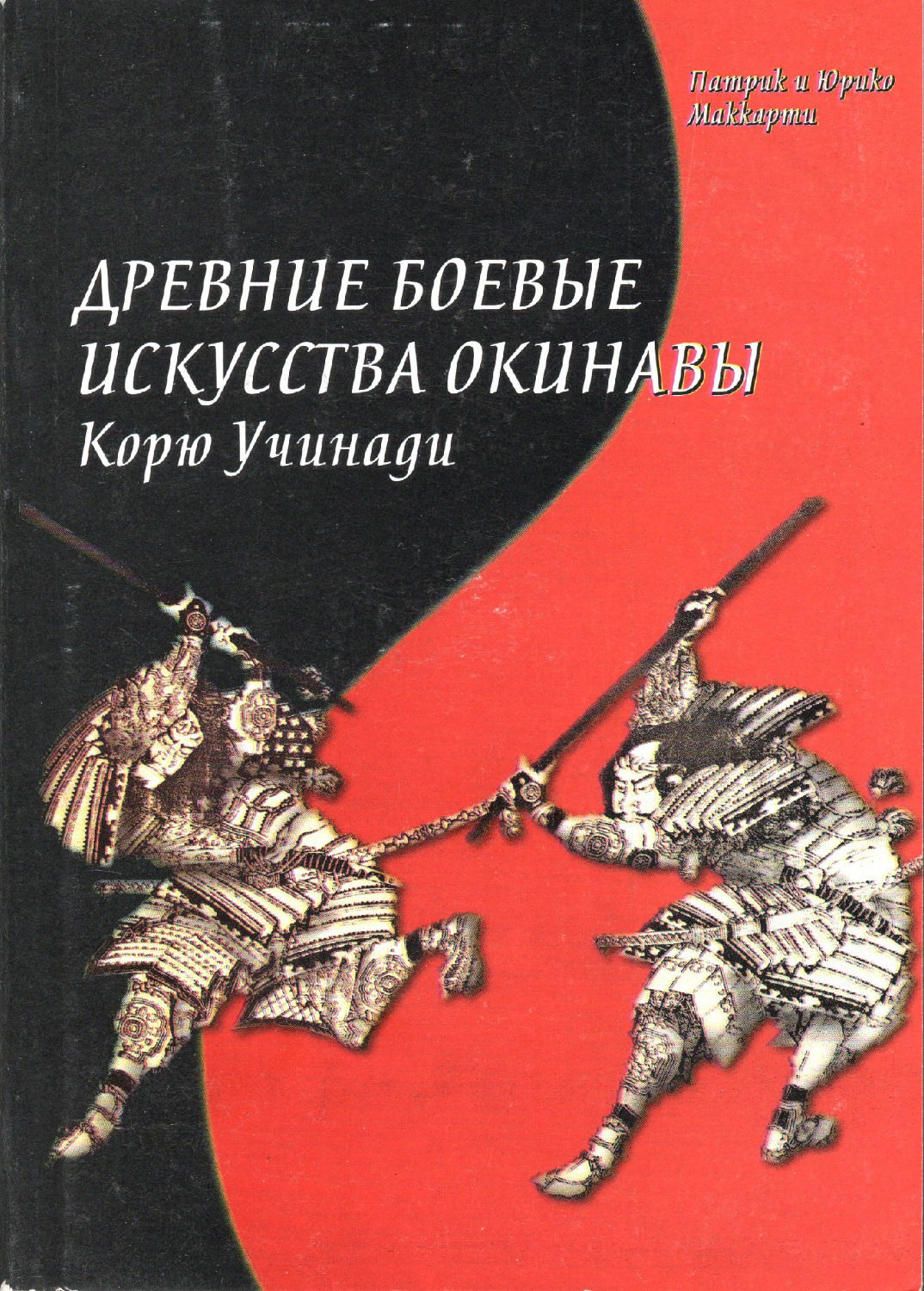 Купить Древние боевые искусства Окинавы. Корю Учинади в интернет-магазине #store#