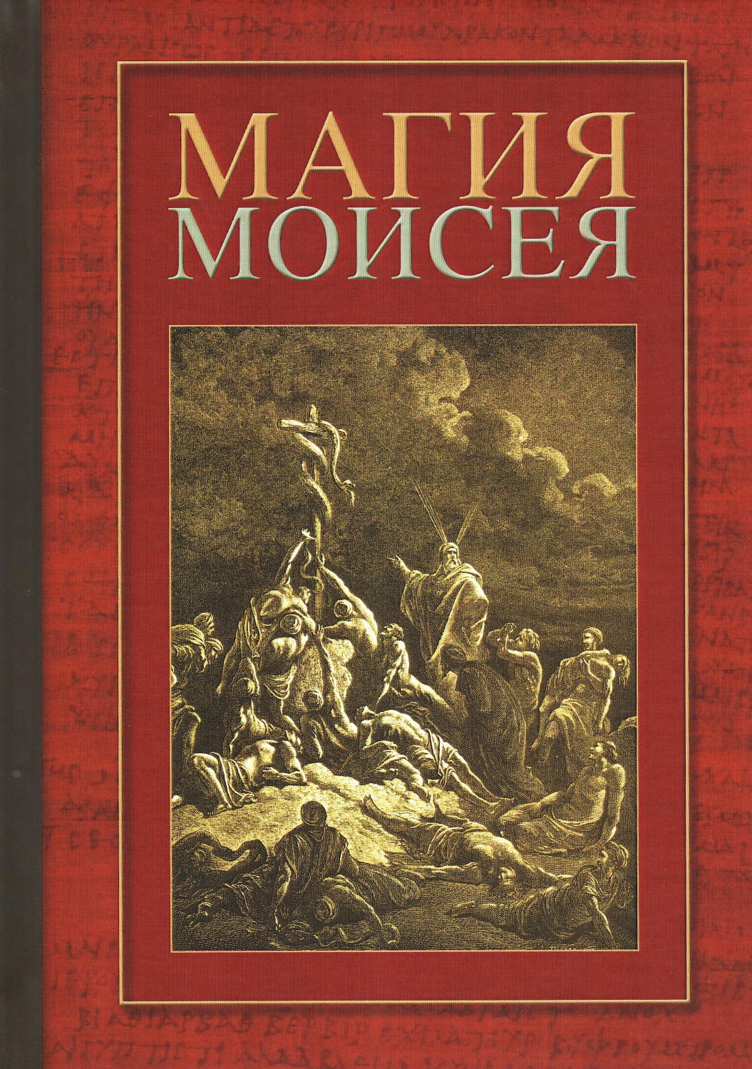 Магия Моисея. 