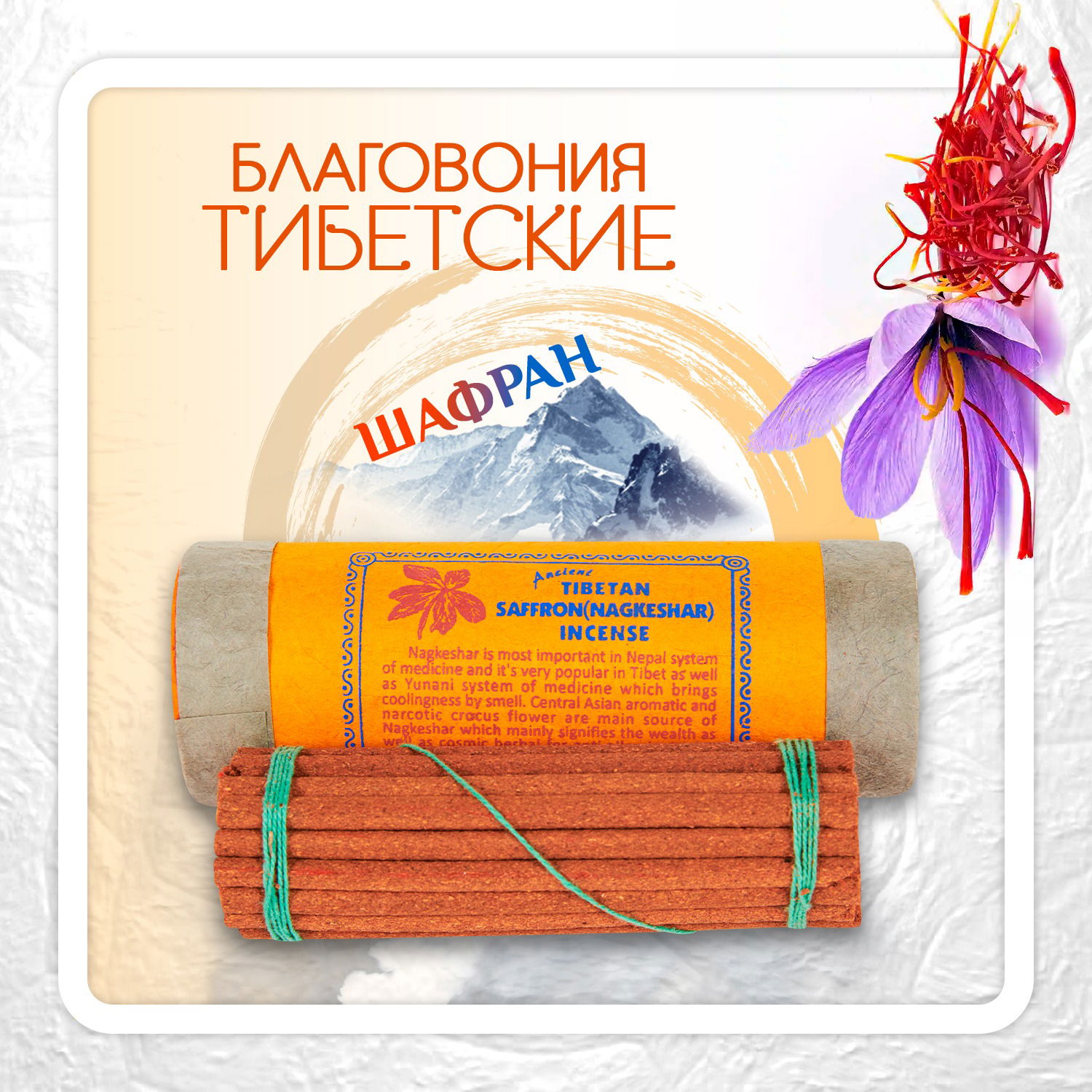 Благовоние Tibetan Saffron Nagkeshar Incense / шафран, 30 палочек по 11,5 см. 