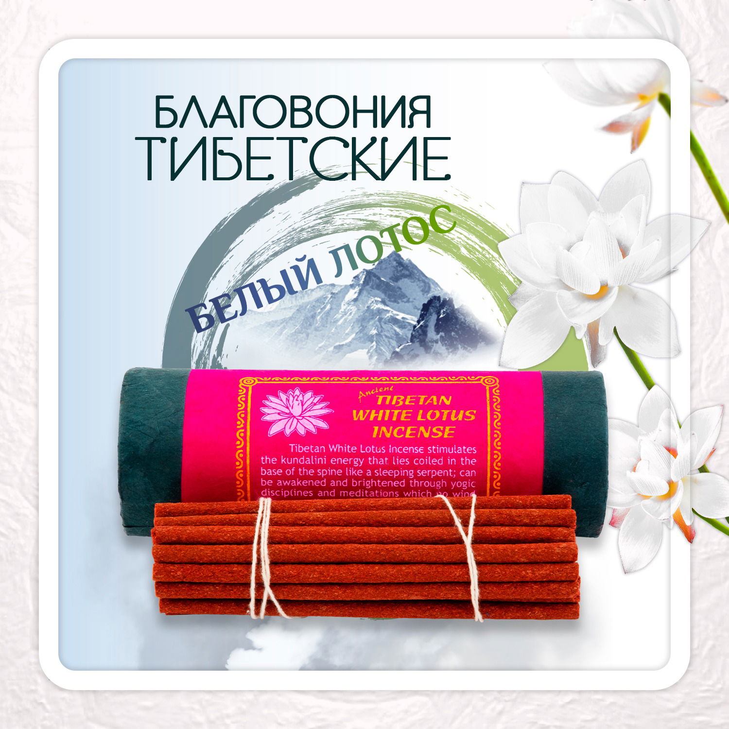 Благовоние Tibetan White Lotus Incense / белый лотос, 24 палочки по 9,5 см. 