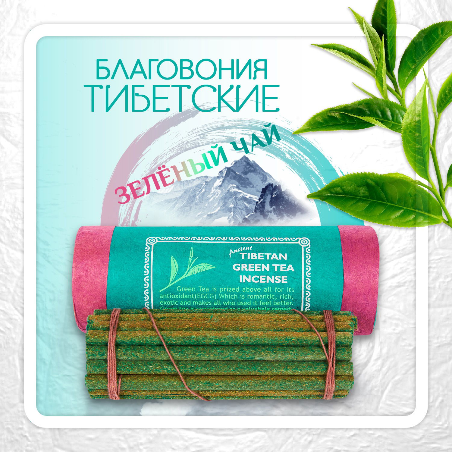 Благовоние Tibetan Green Tea Incense / зеленый чай, 30 палочек по 11 см. 