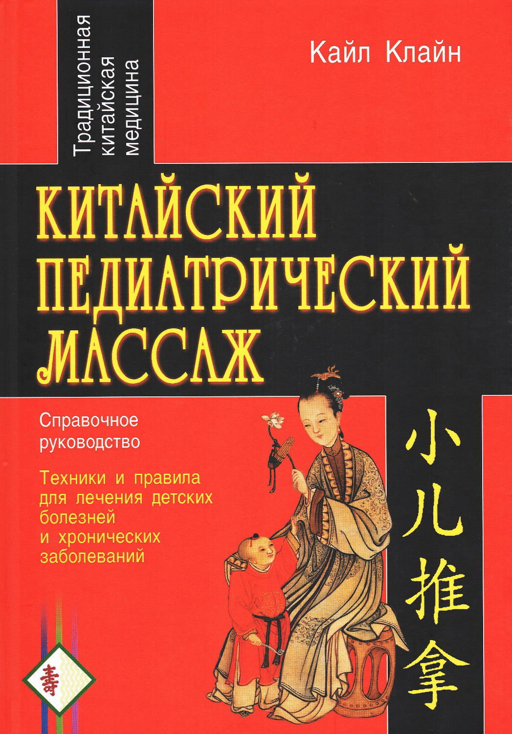 Китайский педиатрический массаж. Справочное руководство. 