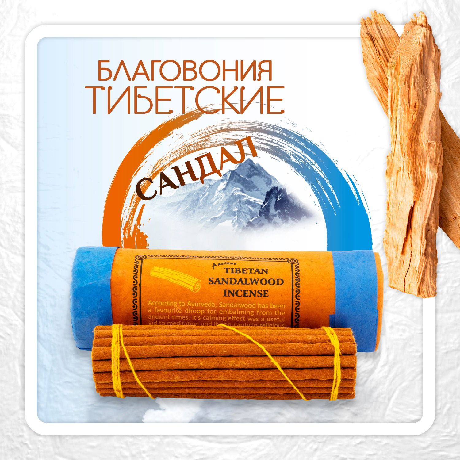 Благовоние Tibetan Sandalwood Incense / сандал, 27 палочек по 11 см. 