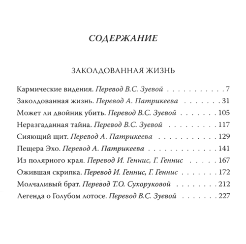 "Заколдованная жизнь" 
