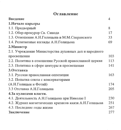 "Князь А. Н. Голицын: придворный, чиновник, христианин" 