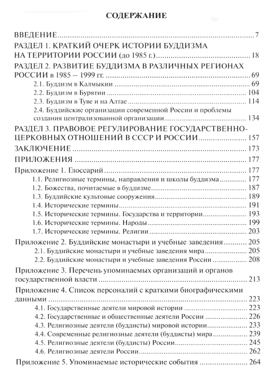 "История буддизма в СССР и Российской Федерации в 1985 — 1999 гг." 