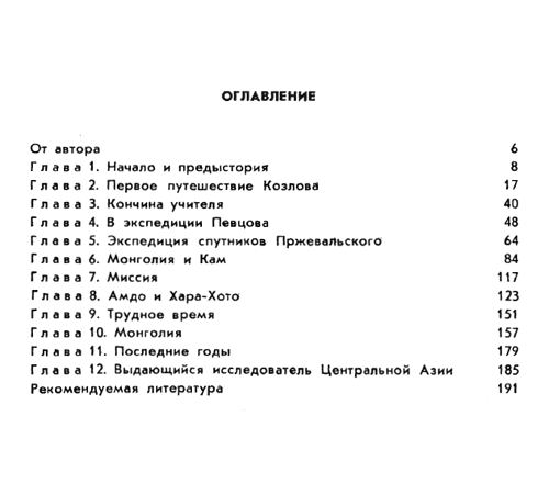 "Исследователь Монголии и Тибета П. К. Козлов" 