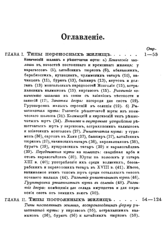 "История развития жилища у кочевых и полукочевых тюркских и монгольских народностей России" 