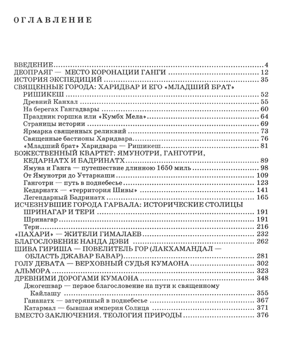 "Гималаи божественные и земные. Индийский штат Уттаракханд" 