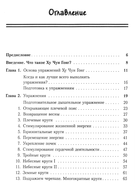 "Китайская омолаживающая и оздоровительная система Ху Чун Гонг. Тайна вечной молодости китайских императоров" 