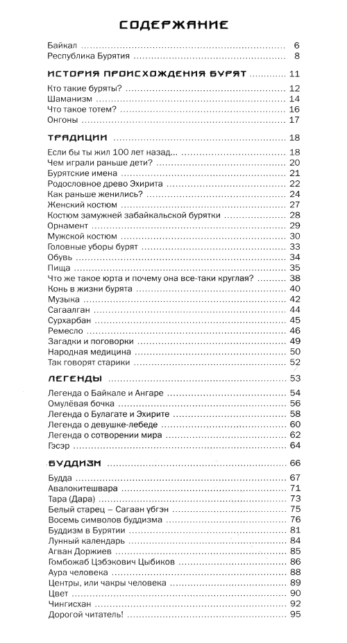 "Золотая книга о бурятах" 